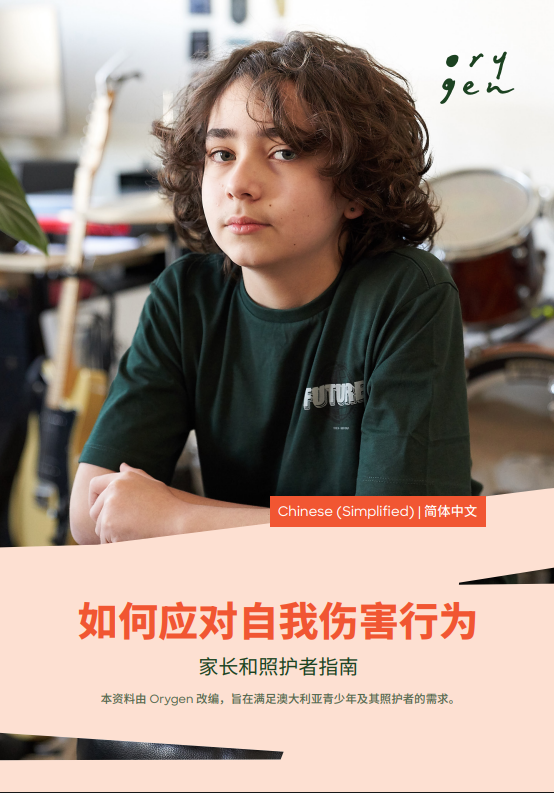 Coping with self-harm: Chinese (simplified) 简体中文 version